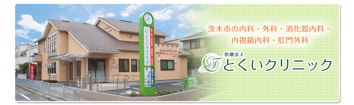 茨木市の内科・外科・消化器内科・内視鏡内科・肛門科 医療法人とくいクリニック