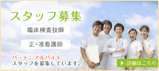 スタッフ募集